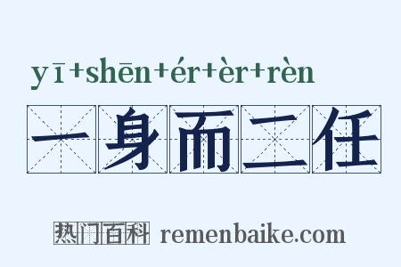 一身而二任是什么意思的图片